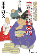 鍋奉行犯科帳 京へ上った鍋奉行(集英社文庫)