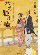 花の懸け橋 浪花ふらふら謎草紙(集英社文庫)