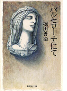 バルセローナにて(集英社文庫)