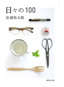 日々の100(集英社文庫)