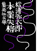 本業失格(集英社文庫)