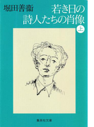 若き日の詩人たちの肖像 上(集英社文庫)