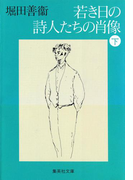 若き日の詩人たちの肖像 下(集英社文庫)