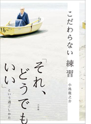 こだわらない練習 「それ、どうでもいい」という過ごしかた