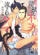 野獣なネコ 流されるクマ【イラスト入り】(花丸文庫BLACK)