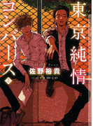 東京純情コンバース 上【イラストあり】(ショコラ文庫)