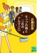 モップの精と二匹のアルマジロ(実業之日本社文庫)