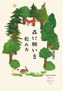 森に願いを