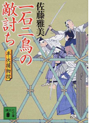 一石二鳥の敵討ち (講談社文庫 半次捕物控)(講談社文庫)