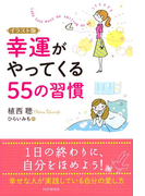 イラスト版 幸運がやってくる55の習慣