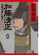 加藤清正(PHP文庫)