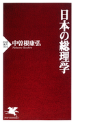 日本の総理学(PHP新書)