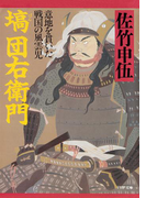 塙団右衛門(PHP文庫)