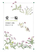 愛一輪(ジュニア・ポエム双書)