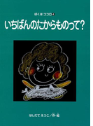 いちばんのたからものって? ぼくはココロ(4)