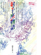 射手座物語(愛のメルヘンギリシャ神話星座物語)