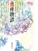 魚座物語(愛のメルヘンギリシャ神話星座物語)