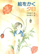 絵をかく夕日(ジュニア・ポエム双書)