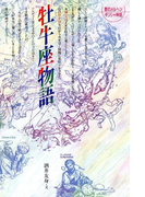 牡牛座物語(愛のメルヘンギリシャ神話星座物語)