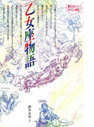 乙女座物語(愛のメルヘンギリシャ神話星座物語)