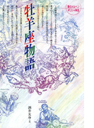 牡羊座物語(愛のメルヘンギリシャ神話星座物語)