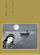 オロロンの森(泉響子幻想シリーズ)