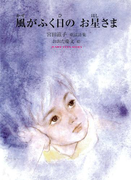 風がふく日の お星さま(ジュニア・ポエム双書)