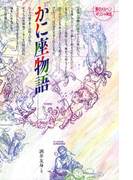 かに座物語(愛のメルヘンギリシャ神話星座物語)