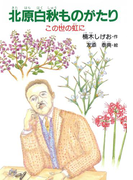 北原白秋ものがたり(ジュニアノンフィクション・人物ものがたり)