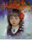 芥子の庭(泉響子幻想シリーズ)