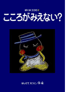 こころがみえない? ぼくはココロ(2)