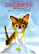 こねこのタケシ南極だいぼうけん(すずのねえほん)