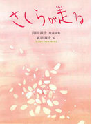 さくらが走る(ジュニア・ポエム双書)