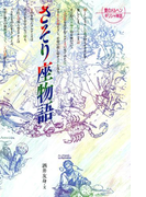 さそり座物語(愛のメルヘンギリシャ神話星座物語)