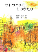 サトウハチローものがたり(ジュニアノンフィクション・人物ものがたり)