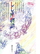 しし座物語(愛のメルヘンギリシャ神話星座物語)