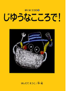 じゆうなこころで! ぼくはココロ(5)