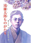 滝廉太郎ものがたり(ジュニアノンフィクション・人物ものがたり)