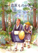 旅の人 芭蕉ものがたり(ジュニアノンフィクション・人物ものがたり)