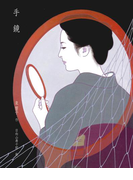手鏡(泉響子幻想シリーズ)