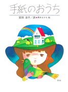 手紙のおうち(ジュニア・ポエム双書)