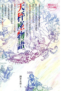 天秤座物語(愛のメルヘンギリシャ神話星座物語)