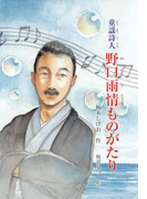 童謡詩人 野口雨情ものがたり(ジュニアノンフィクション)