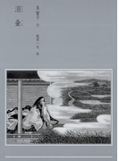 泪壷(泉響子幻想シリーズ)