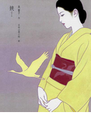 鋏(泉響子幻想シリーズ)