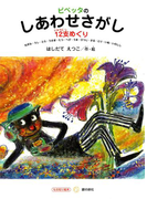 ピペッタのしあわせさがし(もの知り絵本)