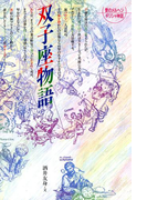 双子座物語(愛のメルヘンギリシャ神話星座物語)