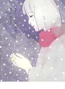 冬のひと(泉響子幻想シリーズ)