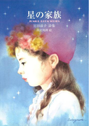 星の家族(ジュニア・ポエム双書)