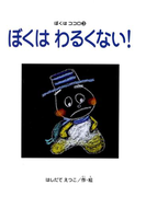 ぼくはわるくない! ぼくはココロ(3)